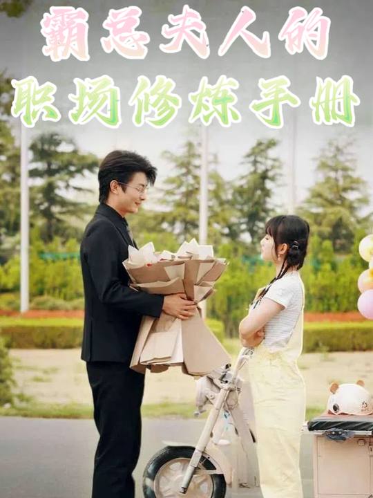 霸总夫人的职场修炼手册封面