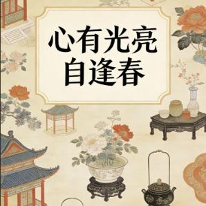 心有光亮自逢春封面