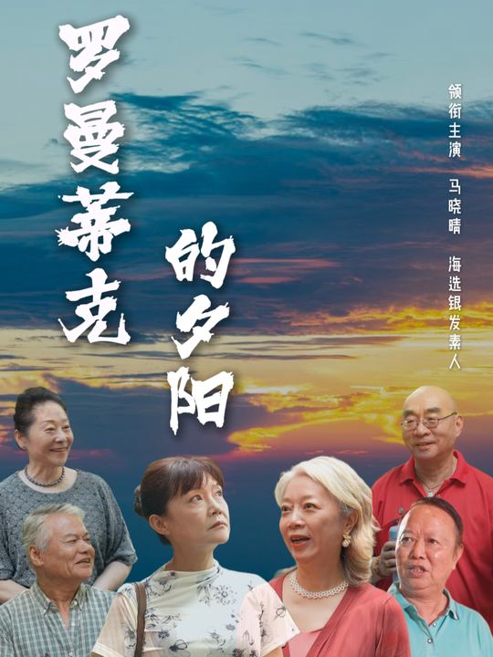 罗曼蒂克的夕阳封面