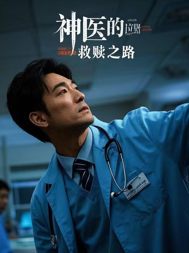 神医的救赎之路封面