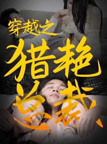 穿越之猎艳总裁封面