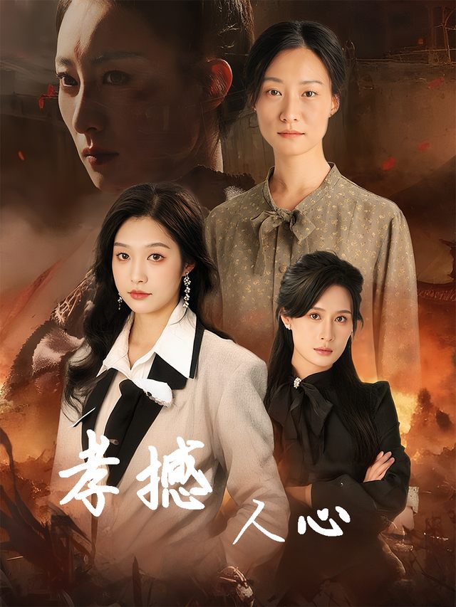孝撼人心封面