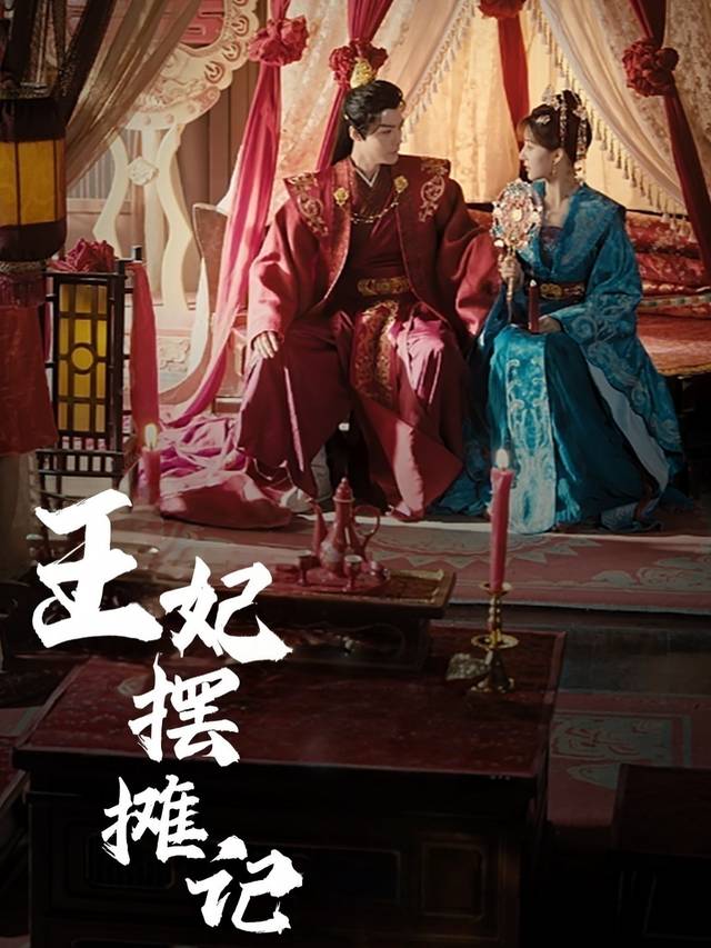 王妃摆摊记封面