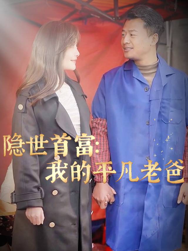 隐世首富:我的平凡老爸封面