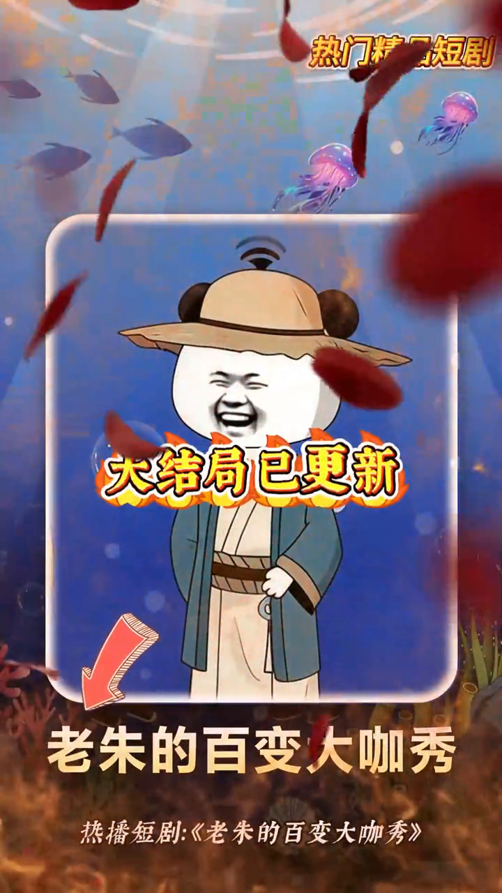 老朱的百变大咖秀封面