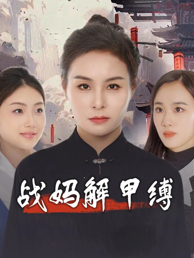 战妈解甲缚封面