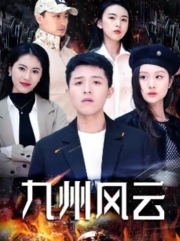九州风云封面