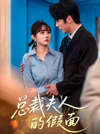 总裁夫人的假面封面