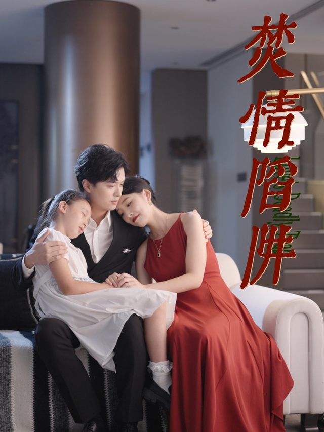 焚情陷阱封面
