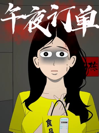午夜订单封面