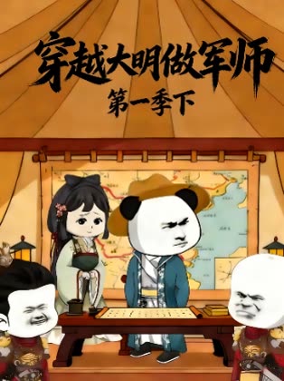 穿越大明做军师第一季下封面
