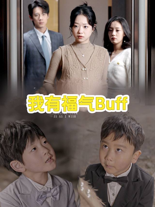 我有福气Buff封面