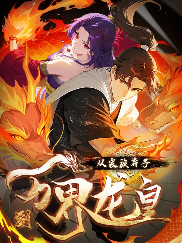 从家族弃子到万界龙皇封面