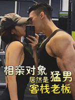 相亲对象是猛男客栈老板封面