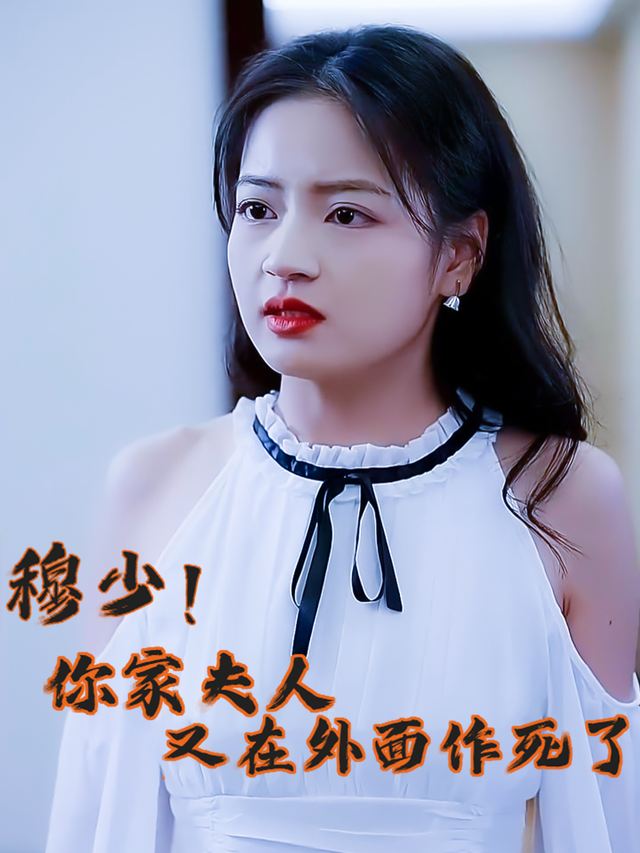 穆少,你家夫人又在外面作死了封面