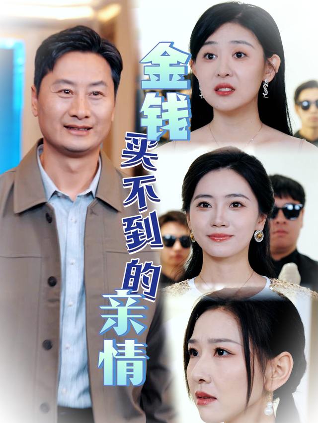 金钱买不到的亲情封面