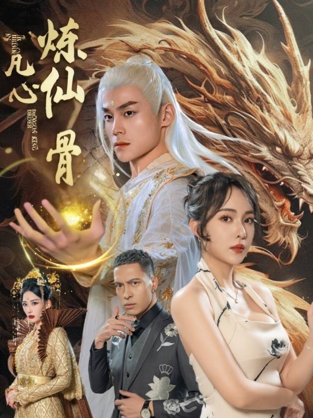 凡心炼仙骨封面