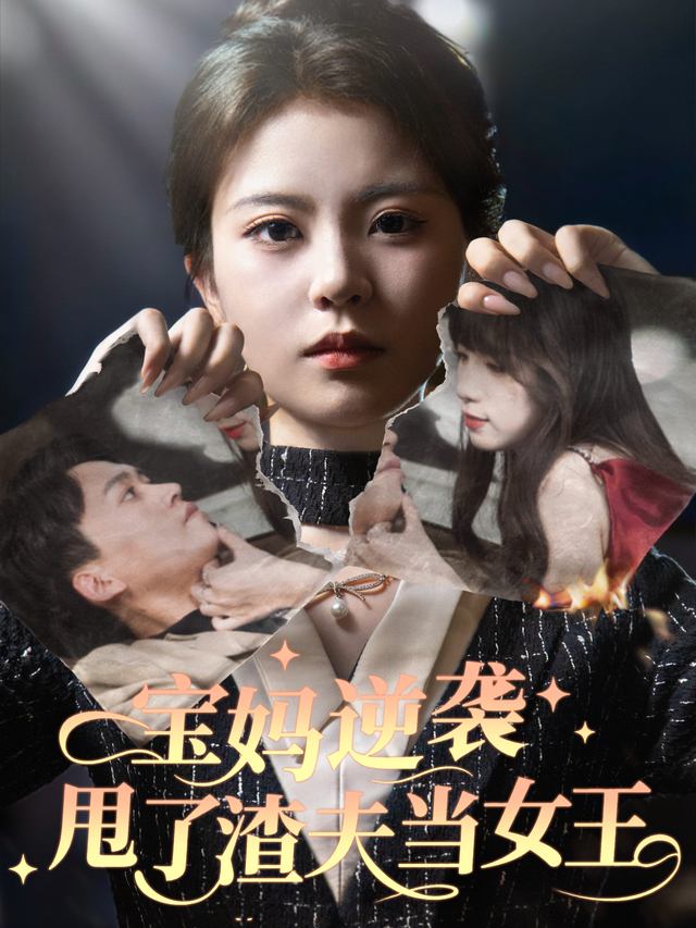 宝妈逆袭,甩了渣夫当女王封面