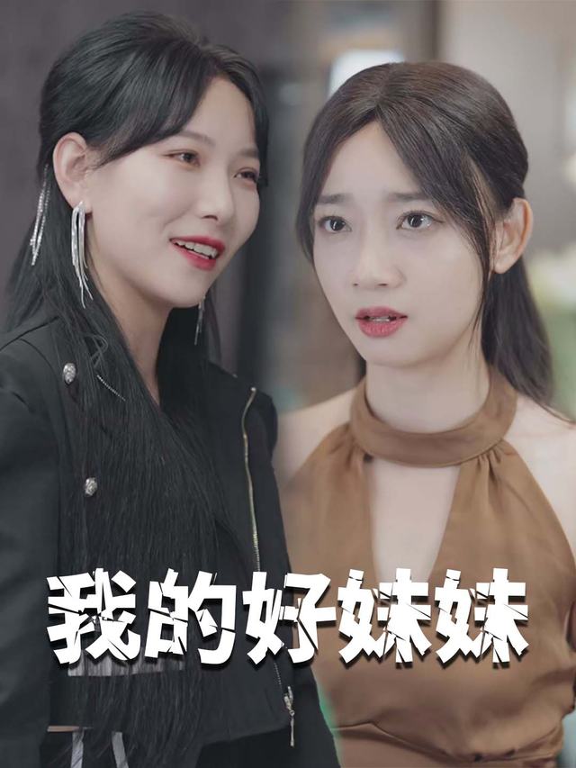 我的好妹妹-懒洋洋短剧封面