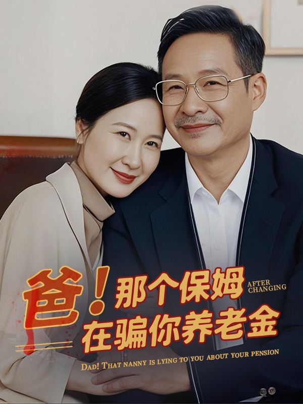 爸!那个保姆在骗你养老金封面