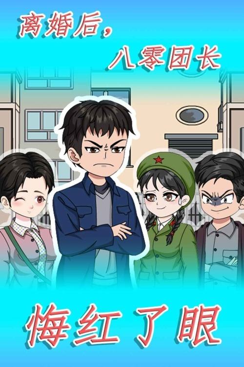 离婚后,八零团长悔红了眼封面
