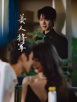 美人将军封面