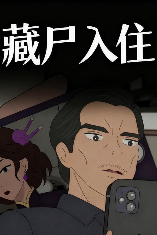 藏尸入住封面