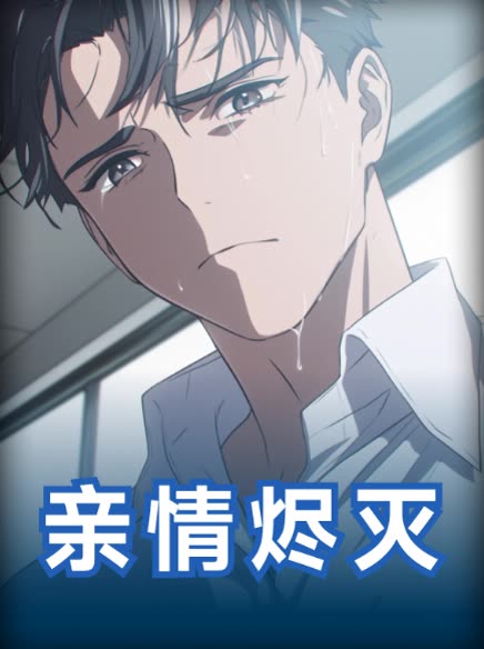 亲情烬灭封面