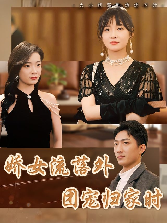 娇女流落外,团宠归家时封面