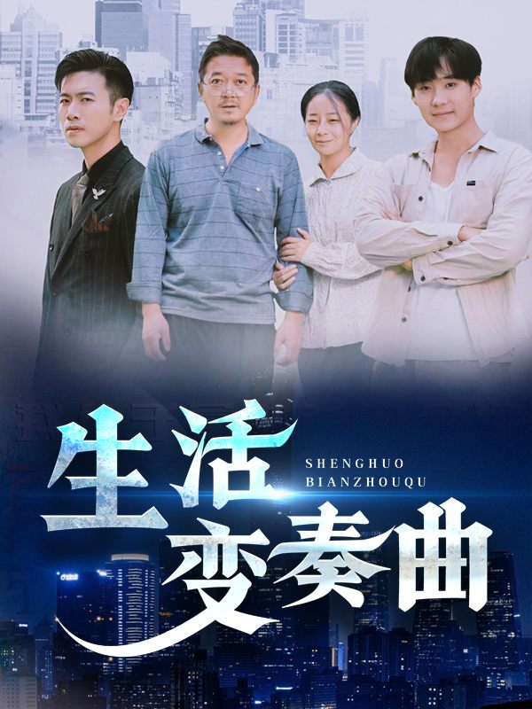 生活变奏曲封面