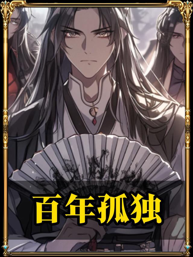 百年孤独封面
