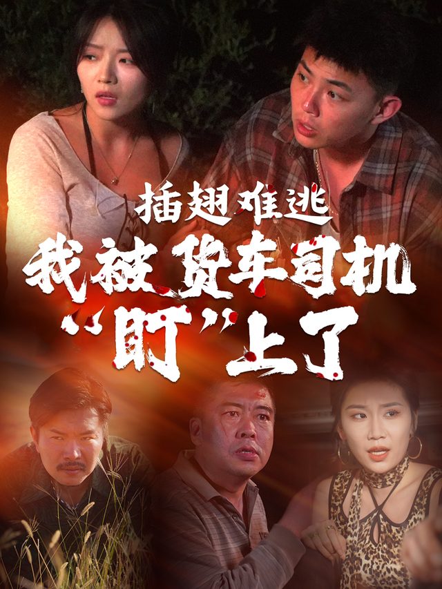 插翅难逃:我被货车司机“盯”上了封面