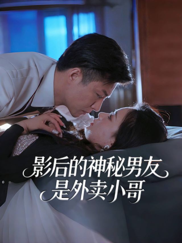 影后的神秘男友竟是外卖小哥封面