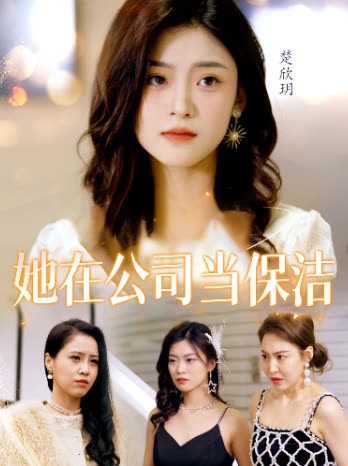 她在公司当保洁封面