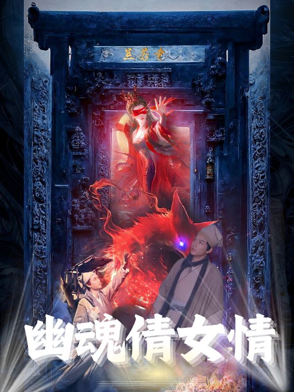 幽魂倩女情封面
