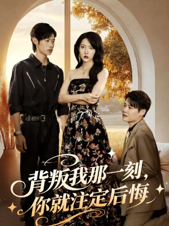 背叛我那一刻，你就注定后悔封面