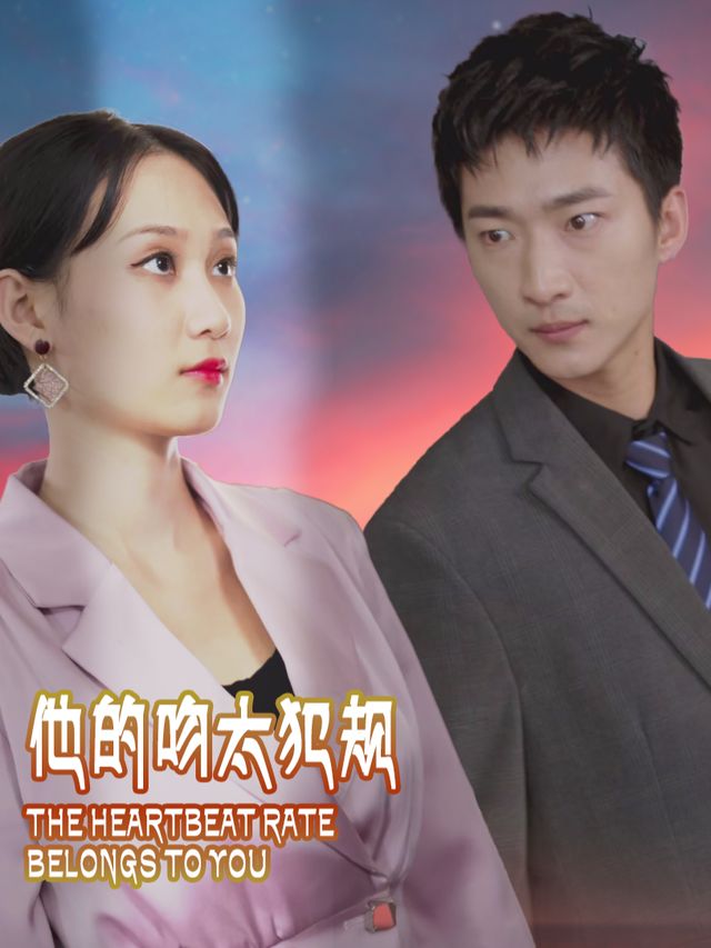 他的吻太犯规封面