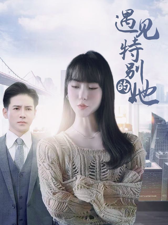 遇见特别的她封面