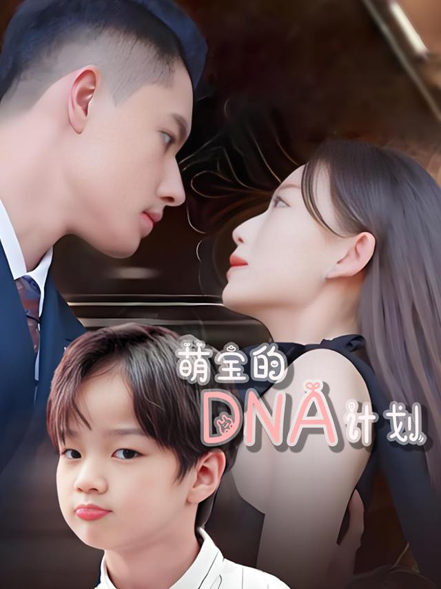 萌宝的DNA计划封面