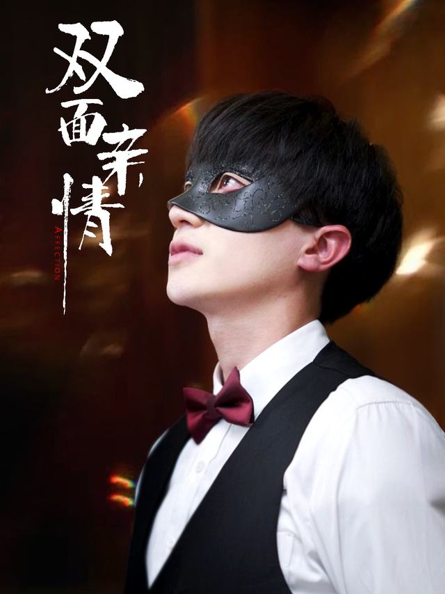 双面亲情废弃封面