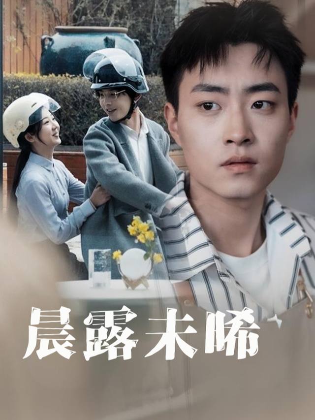 晨露未晞封面