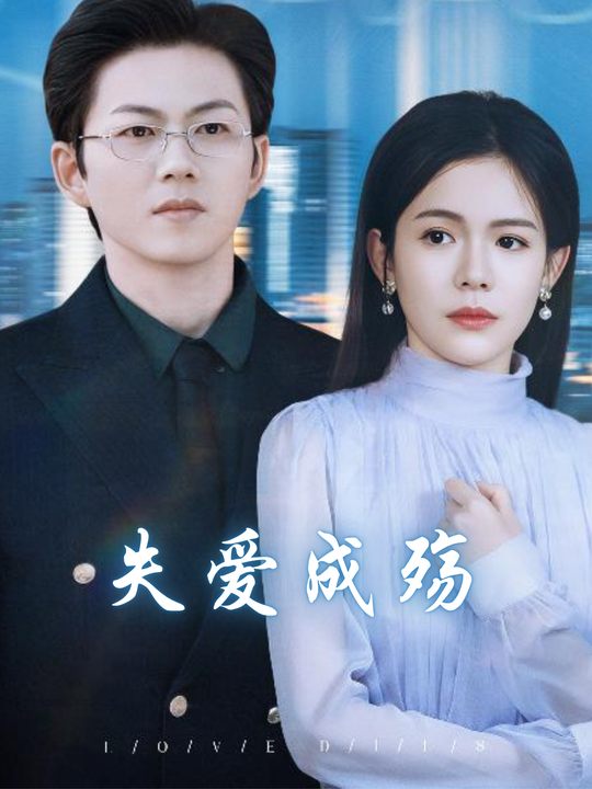 失爱成殇封面