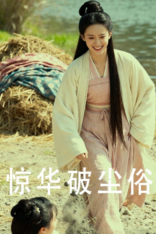 惊华破尘俗封面