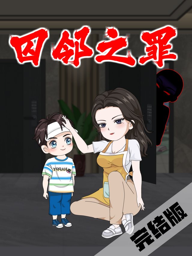 囚邻之罪封面