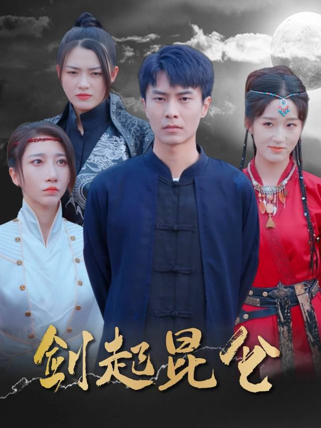 剑起昆仑封面