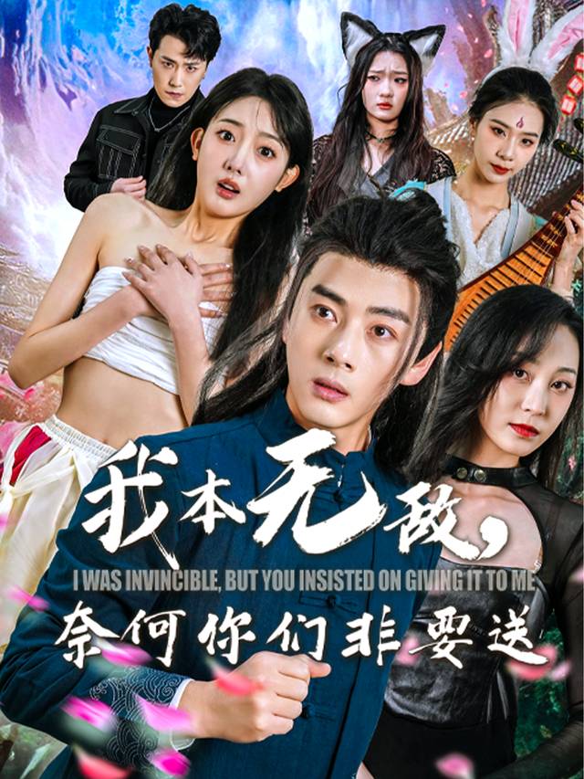 我本无敌,奈何你们非要送封面