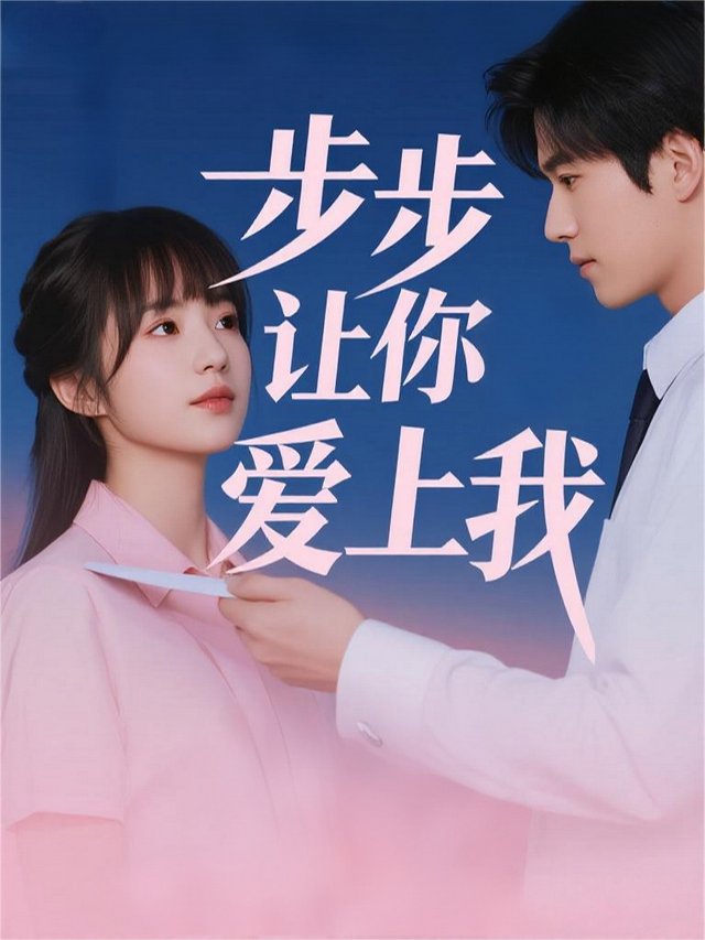 步步让你爱上我封面