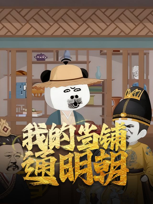 我的当铺通明朝封面