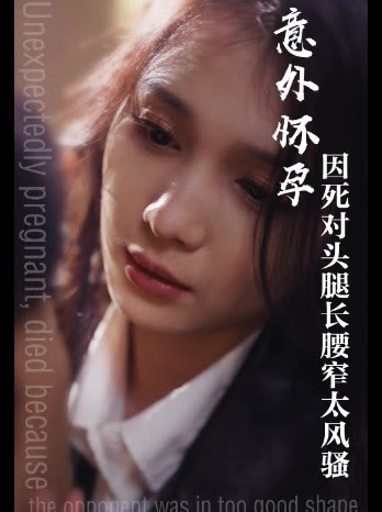 意外怀孕因死对头腿长腰窄太风骚封面