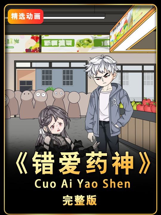 错爱药神封面